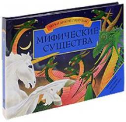 Мифические существа. Анита Ганери