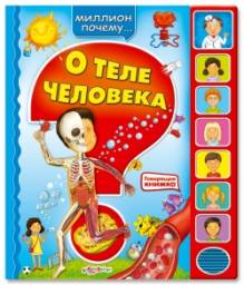 Миллион почему(о Теле человека) Ольга Петровская