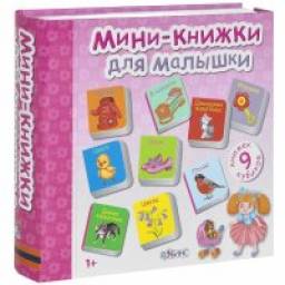 Мини-книжки для малышки. Издательство Робинс