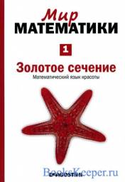 Мир математики "Золотое сечение" Dia Gastini