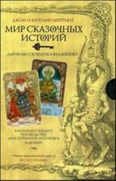 Мир сказочных историй. Мэттьюз Кэтлин