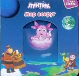 Мир вокруг. Лунтик и его друзья. Издательство Эгмонт Россия