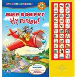"Мир вокруг. Ну