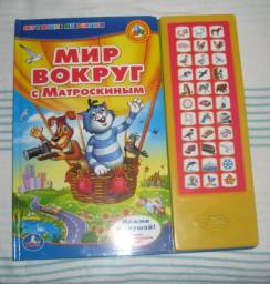 МИР ВОКРУГ с Матроскиным. Торговая Марка Умка