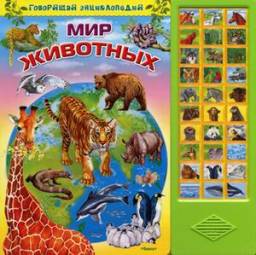Мир животных. Издательство Омега
