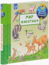 Мир животных. Серия Зачем? Отчего? Почему? Наталья Ерофеева
