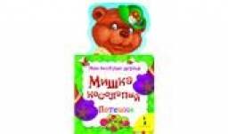 Мишка косолапый серия Мои веселые друзья. Редактор А. А. Шахова