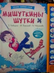 Мишуткины шутки. Г. Новицкая, В. Берестов