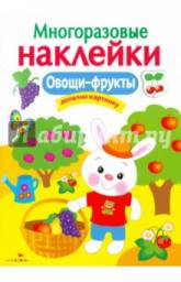 Многоразовые наклейки (серия) Вовикова О.