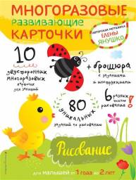 Многоразовые развивающие карточки. Рисование. Янушко Елена