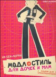 Мода и стиль для дочек и мам. Альбом для раскрашивания. Ив Сен-Лоран