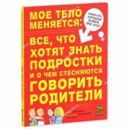 Мое тело меняется: все что хотят знать подростки и о чем стесняются говорить родители. Джерри Бейли