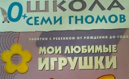 Мои любимые игрушки. Д. Денисова "Школа семи гномов"