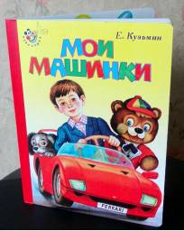 Мои машинки. Евгений Кузьмин