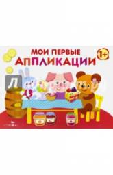 Мои первые аппликации. Первое творчество. Лариса Маврина