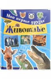 Мои первые друзья. Животные. Черветто Симона