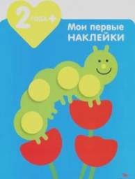 Мои первые наклейки. Гусеничка. Мария-Элен Грегуар