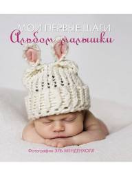 Мои первые шаги. Альбом малышки. Переводчик А. Голованова