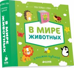 Мои первые слова. 9 книжек-кубиков.В мире животных. Издательство Clever