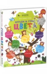 Мои первые слова. Играем и учим цвета. Фелисити Брукс