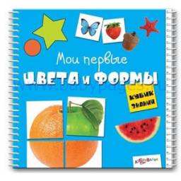 Мои первые цвета и формы, Издатель: Святослав Булацкий