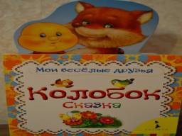 "Мои веселые друзья" Колобок