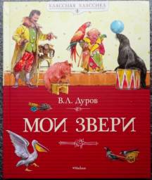 "Мои звери" Владимир Дуров