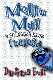 Молли Мун. Джорджия Бинг