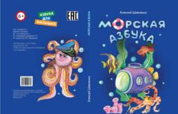 Морская азбука. Алексей Шевченко