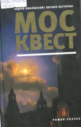 Москвест, Андрей Жвалевский