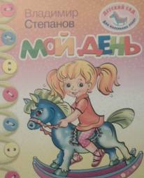 Мой день. Владимир Степанов