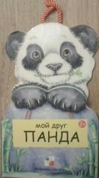 Мой друг панда. Текст Габриэле Клима