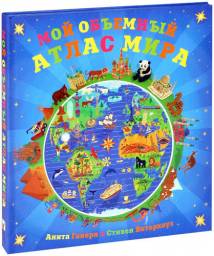 Мой объемный атлас мира. Книга-панорама. Издательство "МОЗАИКА-СИНТЕЗ". Анита Ганери, Стивен Вотерхаус