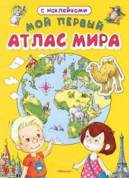Мой первый Атлас Мира. Зао Омега