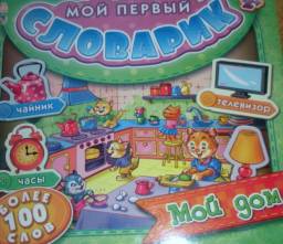 Мой первый словарик. Н В Жигалкина