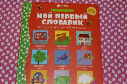 Мой первый словарик