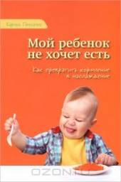 Мой ребенок не хочет есть. Карлос Гонсалес