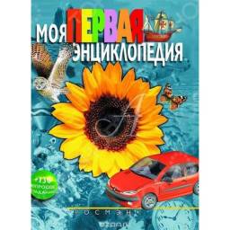 Моя Первая Энциклопедия. Гальперштейн Л. Я.