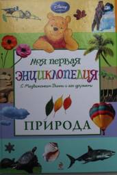 Моя первая энциклопедия с Медвежонком Винни и его друзьями. Природа. Перевод Дыдымовой О В