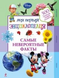 Моя первая энциклопедия. Самые невероятные факты. Перевод Дыдымовой О В