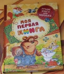 Моя первая книга. Издательство Росмэн