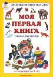 Моя первая книга. Самая любимая. От 6 месяцев до 3 лет., А. А. Астахов