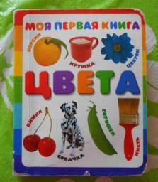 Моя первая книга "Цвета" Издательство Астрель