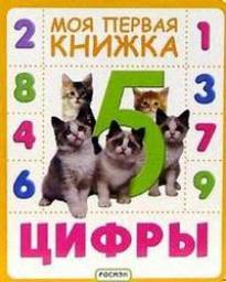 Моя первая книжка ЦИФРЫ