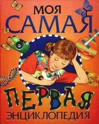 Моя самая первая энциклопедия, Аристова В.В.