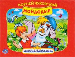 Мойдодыр. Картонная книжка-панорамка. К. Чуковский
