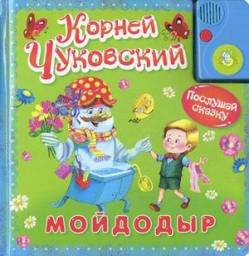 Мойдодыр. Корней Чуковский