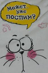 "Может уже поспим?" Размеры 50х70. Производитель: "Котэ" Сима-ленд
