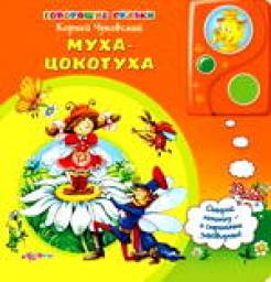 Муха-Цокотуха серия: говорящие сказки. Корней Чуковский