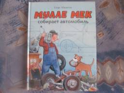 Мулле Мек собирает автомобиль. Георг Юхансон